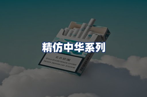 精仿中华系列
