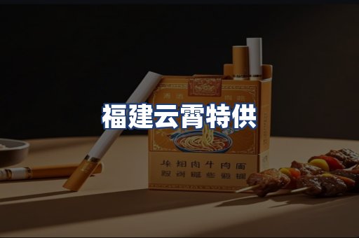 福建云霄特供