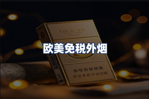 欧美免税外烟
