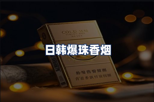 日韩爆珠香烟